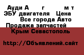 Ауди А4 1995г 1,6 adp м/т ЭБУ двигателя › Цена ­ 2 500 - Все города Авто » Продажа запчастей   . Крым,Севастополь